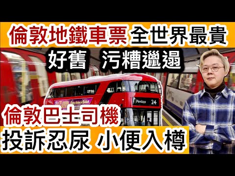 倫敦巴士司機投訴忍尿！小便入樽！冇尊嚴集體抗議‼️倫敦地鐵車票，全世界最貴❗️搵笨！部份路線車廂好舊！座椅污糟邋遢！地底無法上網！