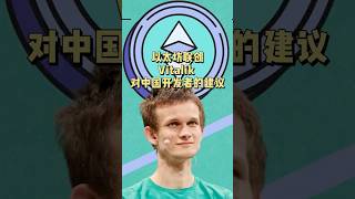 以太坊联创 Vitalik 对中国开发者的建议 #vitalik #eth #ethereum #web3 #crytpo #以太坊 #v神 #加密货币 #区块链 #blockchain