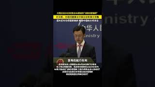 大陆过去24小时内派出46架战机飞越台湾海峡？外交部：台湾问题事关中国主权和领土完整