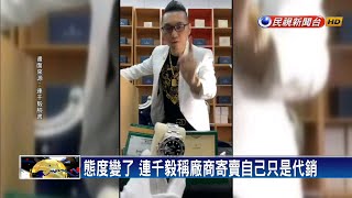 賣假貨？連千毅開直播掛保證後 又稱只代銷－民視新聞