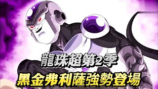 龍珠超第2季：黑金弗利薩強勢登場！悟飯慘敗！雙極意貝吉特降臨！#dragonball #anime