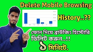 How to delete mobile browsing history.ফোনের ব্রাউজিং হিস্টোরি ডিলিট করুন৷Rk tech Robin.