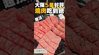 超頂大阪5星燒肉吃到飽 #日本 #日本美食 #難波 #大阪  #大阪美食 #大阪吃到飽 #日本吃到飽 #日本任食 #大阪任食 #燒肉吃到飽