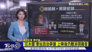 【十點不一樣】"花木蘭"牽扯政治爭議 上映後仍難消弭雜音