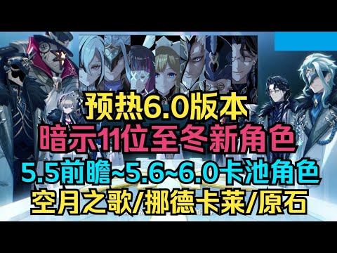 【原神】预热6.0版本，暗示11位至冬新角色！5.5前瞻直播，5.6~6.0卡池角色！空月之歌/新地图挪德卡莱/愚人众执行官/330原石别错过！