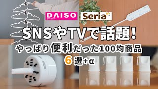 【ダイソー＆セリア】SNSやTVで話題！やっぱり便利だった100均商品６選＋α！