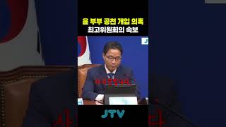 "'윤 부부 공천 개입 의혹' 전 경기도 의원.." 최고위원회의 도중 뉴스 속보..