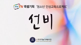 (사)한국재능기부봉사단 인성교육프로젝트 특별기획 '선비' (20150815)