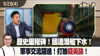 歷史里程碑！國造潛艦下水！ 軍事交流躍進！打臉"疑美論"！【全國第一勇 精華】2023.09.28(4)