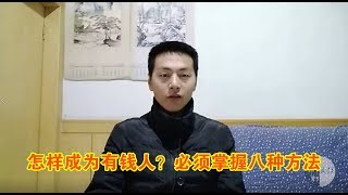 怎样成为有钱人？必须掌握八种方法