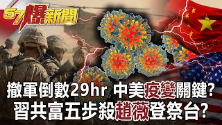 撤軍倒數29hr 中美「疫變」關鍵？ 習共富五步殺「趙薇」登祭台？-黃世聰 徐俊相《57爆新聞》網路獨播版-1900 2021.08.30