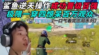 和平精英：鲨鱼最帅的一次逆天操作极限一穿四晋级百强！光子各种天命圈直接爽翻！巅峰百强单四极限吃鸡，堵桥一穿五轻轻松松！