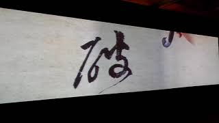 [導覽]清水雅集—故宮書畫新媒體藝術展2018-01-21臺中市港區藝術中心