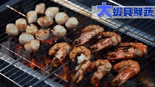 【華麗烤中秋vol.2 - 大蝦貝鮮蔬】