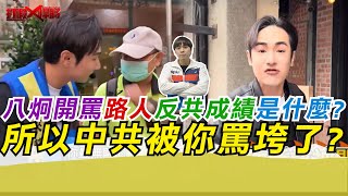 八炯開罵路人反共成績是什麼?所以中共被你罵垮了?｜寒國人