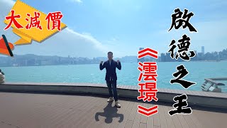 大減價! 大減價! 大減價!  啟德之王《澐璟》準現樓 兩房可享維港海景 #香港#香港豪宅#香港楼盘 #香港生活#投資