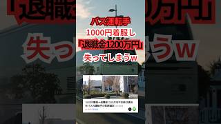 バスの運転手「1000円着服し、1200万円失うw」 #shorts #退職金 #着服