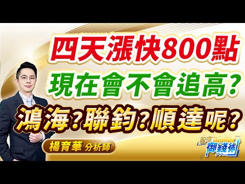 (有CC字幕)2024.12.26【四天漲快800點 現在會不會追高?鴻海?聯鈞?順達呢?】#楊育華 #股市御錢術