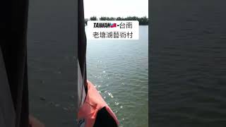 #台灣 #親子 #旅行 #旅遊 #台南 #老塘湖藝術村 #台南景點 #手動