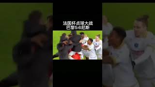 点球大战巴黎5:6尼斯 无缘下一轮