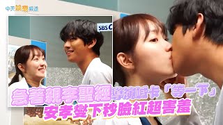 【撩星聞】急著親李聖經❤導演喊卡「等一下」 安孝燮下秒臉紅超害羞 | 浪漫醫生金師傅3花絮