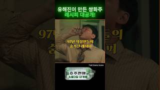 [소주전쟁]유해진이 만든 쌍화주 레시피 대공개🔥이거 집에서 꼭 맛봐야해 #유해진 #소주전쟁