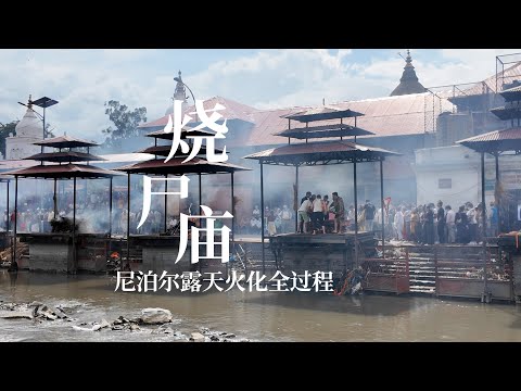 尼泊尔烧尸庙露天火化全过程，火焰冲天，骨灰满天飞｜The entire process of open-air cremation at a Nepalese crematorium