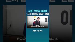 국힘, 전한길 입당 소식에 "당 근처 얼씬도 말길" 반발 #JTBC #Shorts