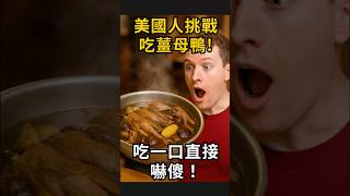 美國人挑戰薑母鴨，吃完當場驚呆！吃一口直接嚇傻！