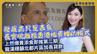 堅離地地產｜長實業績分析：發展商只是表象，脫離投香港地賣樓的模式｜李澤鉅:長和將限制資本開支及新投資｜上然爆賣添食即推第二期｜龍漢標指北都片區開發時間長　籲銀行加長貸款（Jace x 馮智政）