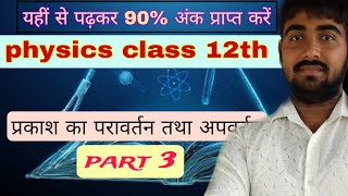 प्रकाश का परावर्तन तथा अपवर्तन By Ram sir |physics by Ram sir |RGS Wallah |study with Ram sir