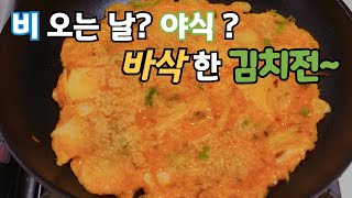 겉은 바삭! 속은 촉촉! 김치전 맛있게 만드는 법🥢[김치부침개]