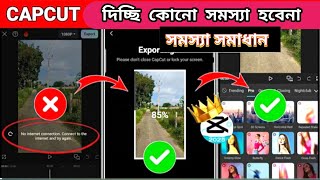 Capcut free আমার থেকে নিয়ে নাও | Capcut Export Problem No Internet Connection 2025 | capcut সমস্যা