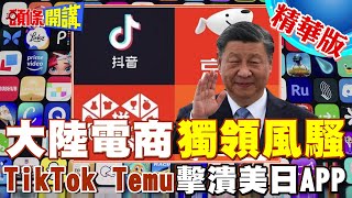 【頭條開講】紅色電商全面入侵!全球五大電商平台混戰!TikTok Temu擊潰美日亞馬遜樂天Yahoo!貝佐斯賣股不單純?  20240221@頭條開講HeadlinesTalk