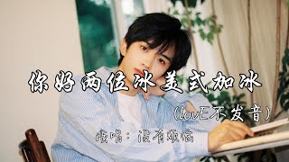 没有烦恼 - 你好两位冰美式加冰（lovE不发音）『想和你一起慢慢 走过这旅途 你是世界给我最好的礼物。』『动态歌词MV』