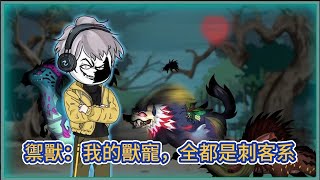 都市动画 | 《禦獸：我的獸寵，全都是刺客系》詭異入侵，危機四伏，還是大一新生的我獲得殺戮聖典，只要殺戮就可以快速提升妖獸實力、資質、技能熟練度！#糖寶動畫