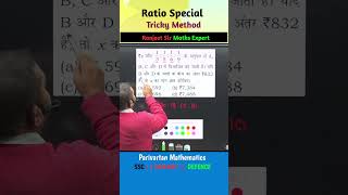 ❤️ Ratio || 🙏 Magic Of Method || Easy || Ranjeet sir||#tricks #bssc #math#ntpc#trending #shortsfeed