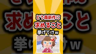 【2ch有益】どうぶつの森の新作に求めること挙げてけｗ