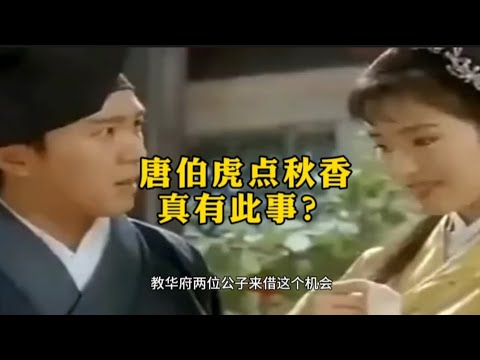 唐伯虎点秋香真有此事？