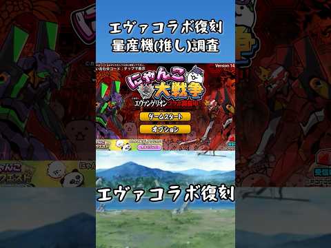 エヴァコラボ復刻きたね #にゃんこ大戦争 #エヴァコラボ #新世紀エヴァンゲリオン #エヴァ量産機 #確定焦らすな