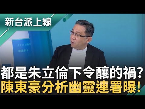 媒體曝朱立倫曾下令全力罷原民綠委 才釀抄名冊山火蔓延? 陳東豪分析幽靈連署直言:換掉朱.傅 藍營比較健康 feat.#陳東豪 #王義川｜#李正皓 主持｜#新台派上線 20250502｜三立新聞台
