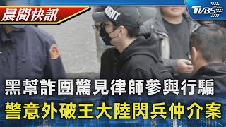 無間道律師! 黑幫詐團驚見律師參與行騙 詐團案外案 警意外破王大陸閃兵仲介案｜TVBS晨間快訊｜TVBS新聞20250220 @TVBSNEWS01