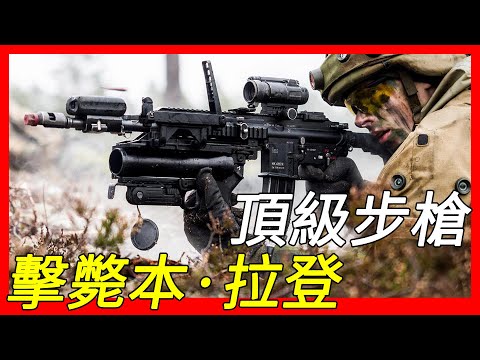 击毙本·拉登，恐怖主义克星，当代顶级步枪，德国工艺巅峰之作，HK416突击步枪