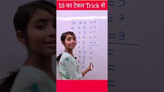18 ka table with easy trick | Table of 18 | 18 का टेबल | 18 ka pahada #tabletrick #explain4u #table