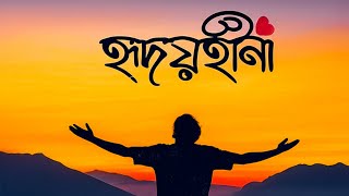 হৃদয়হীনা - Hridoyhina (INNER PEACE) | Official Music Video | Album : Obhisap | Bangla New Song 2025