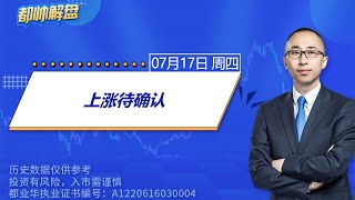 上涨待确认 | 2025.07.17 周四 A股解盘 | #上证指数 #收评 #股票行情 #大盘分析 #都业华 #每日解盘 #缠中说禅 #中枢理论 #技术面分析