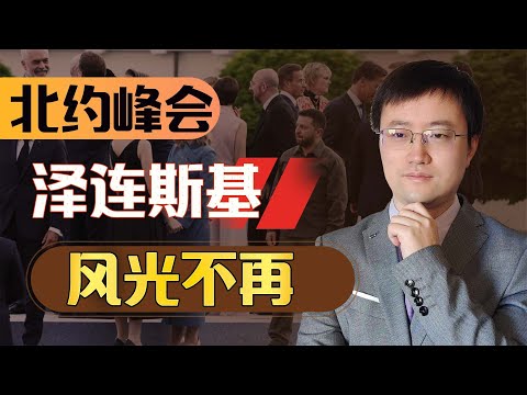 【王雨田】北约峰会泽连斯基风光不再，西方出卖乌克兰是否再次来临？