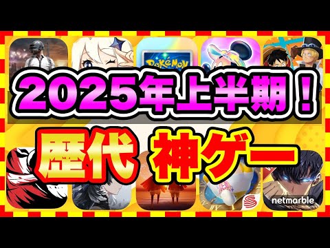 【おすすめスマホゲーム】2025年上半期、今すぐ無課金でも遊べる歴代神アプリゲーム20選【無料 面白い ソシャゲ】