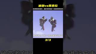 迪迦聯手戴拿，曾經的勝利隊再次相聚，共同迎戰莫奈拉女王 #奥特曼 #奥特兄弟 #怪兽 #光之国 #银河格斗