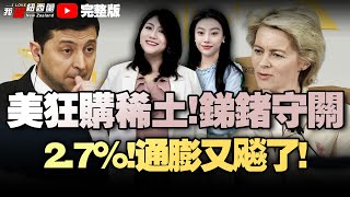 新西兰通胀又飙涨|NZ国防军深度重组|中国力囤黄金！输美稀土磁铁猛涨|北京警告欧洲|伊俄中三国会唔来了|斯基求和谈判，俄罗斯不甩|菲总统求见特朗普|中国力挺达尔文港租约中企|小国关税10％#我爱纽西兰